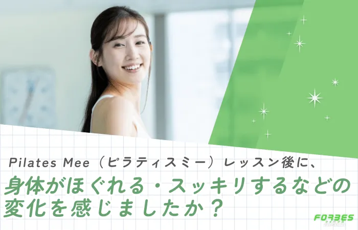 Pilates Mee(ピラティスミー)レッスン後に、身体がほぐれる・スッキリするなどの変化を感じましたか?