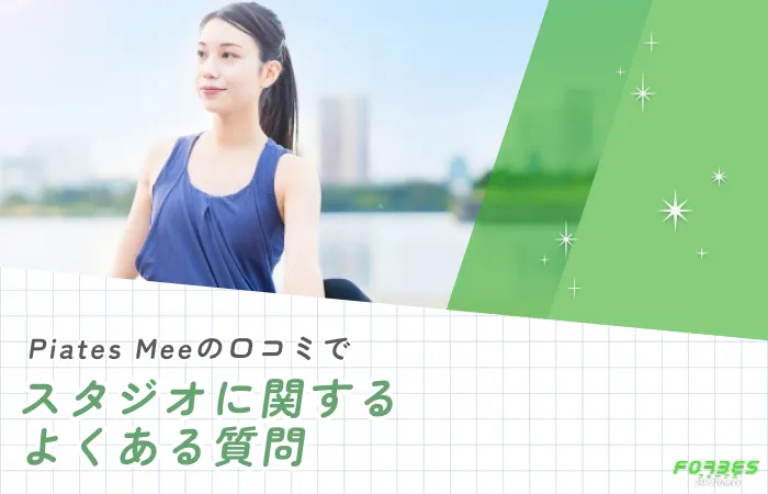 Piates Meeの口コミでスタジオに関するよくある質問