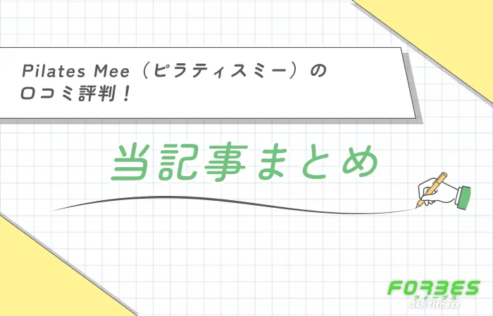 Pilates Mee(ピラティスミー)の口コミ評判! 当記事まとめ