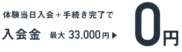 今なら入会金が0円