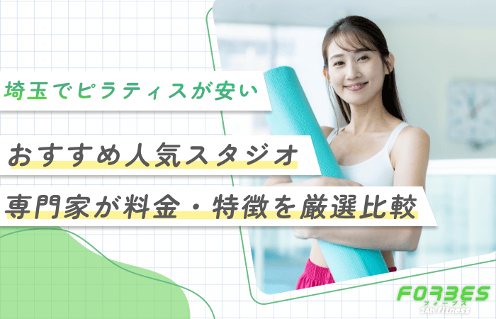 埼玉でピラティスが安いおすすめ人気スタジオ専門家が料金・特徴を厳選比較