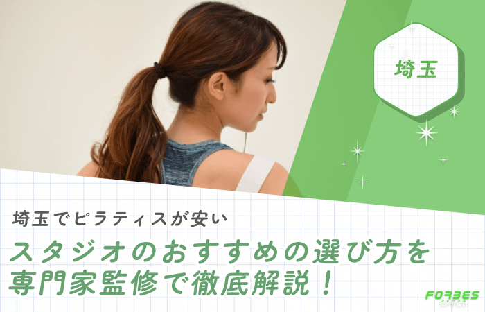 埼玉でピラティスが安いスタジオのおすすめの選び方を専門家監修で徹底解説!