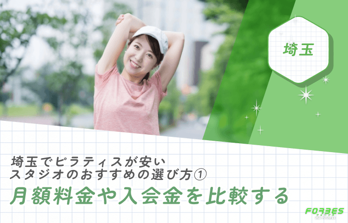 埼玉でピラティスが安いスタジオのおすすめの選び方①月額料金や入会金を比較する