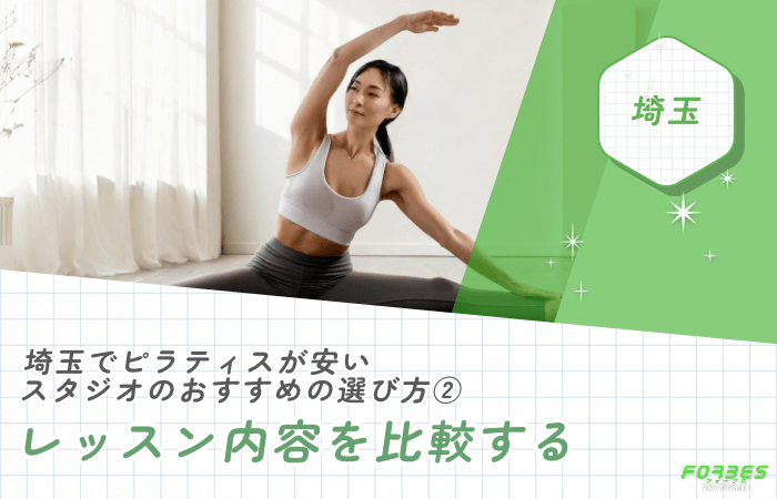 埼玉でピラティスが安いスタジオのおすすめの選び方②レッスン内容を比較する