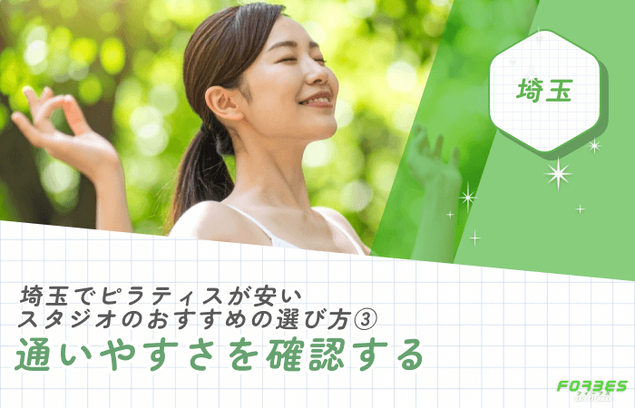 埼玉でピラティスが安いスタジオのおすすめの選び方③通いやすさを確認する