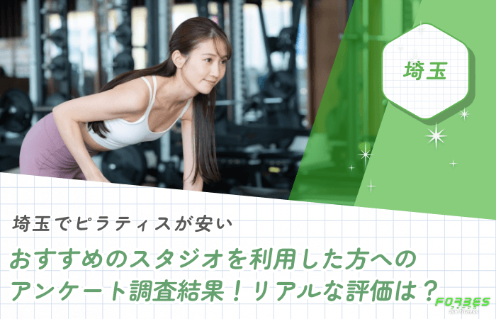 埼玉でピラティスが安いおすすめのスタジオを利用した方へのアンケート調査結果!リアルな評価は?