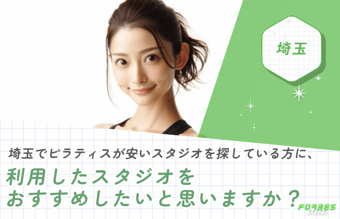 埼玉でピラティスが安いスタジオを探している方に、利用したスタジオをおすすめしたいと思いますか?
