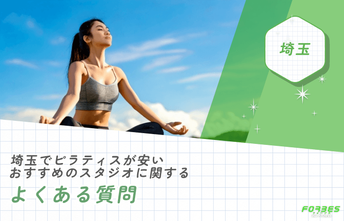 埼玉でピラティスが安いおすすめスタジオに関するよくある質問