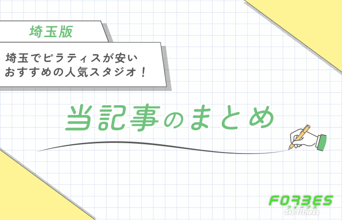 埼玉でピラティスが安いおすすめの人気スタジオ!当記事まとめ