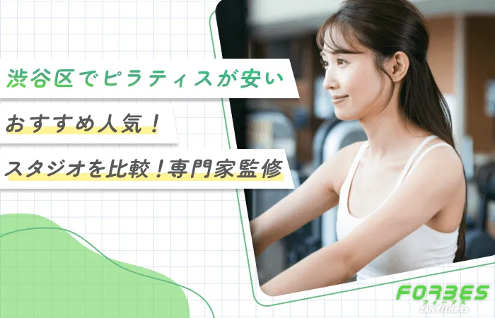 渋谷区でピラティスが安いおすすめ人気！スタジオを比較！専門家監修