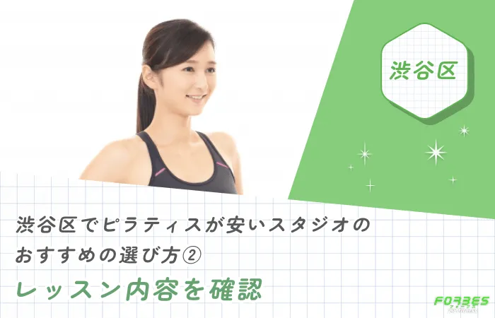 渋谷区でピラティスが安いスタジオのおすすめの選び方②レッスン内容を確認