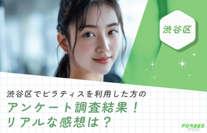 渋谷区でピラティスを利用した方のアンケート調査結果！リアルな感想は？