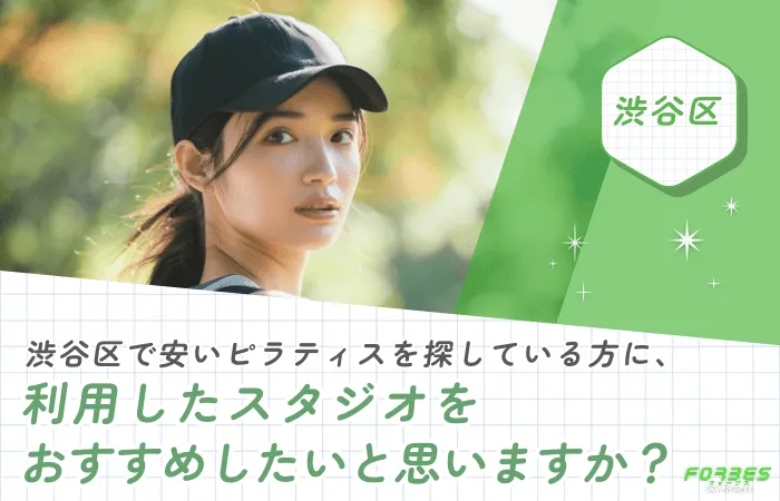 渋谷区で安いピラティスを探している方に、利用したスタジオをおすすめしたいと思いますか？