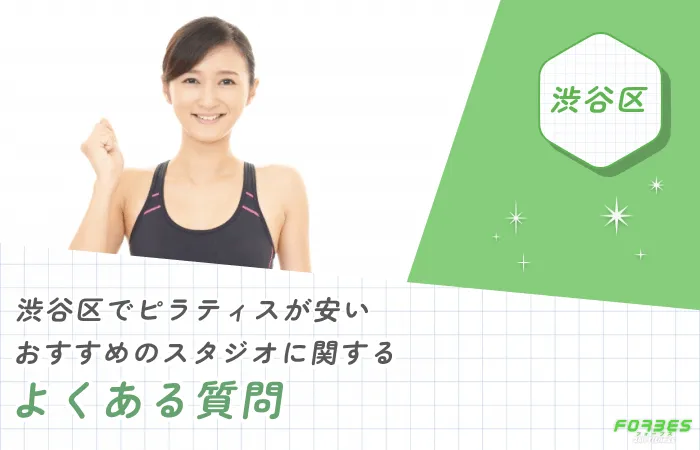 渋谷区でピラティスが安いおすすめのスタジオに関するよくある質問