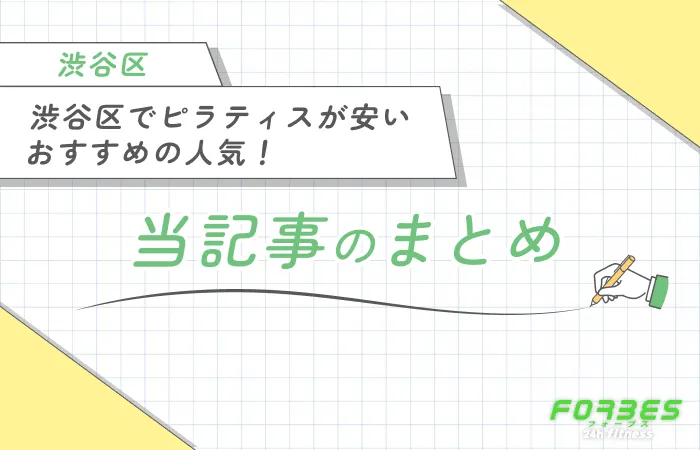 渋谷区でピラティスが安いおすすめの人気10選！ 当記事まとめ