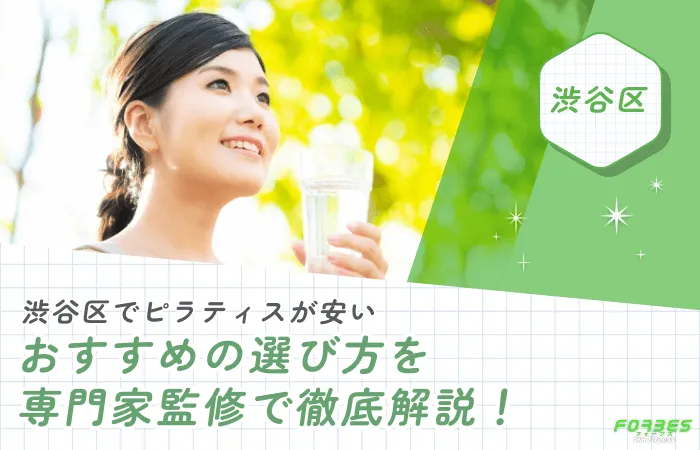 渋谷区でピラティスが安いおすすめの選び方を専門家監修で徹底解説！