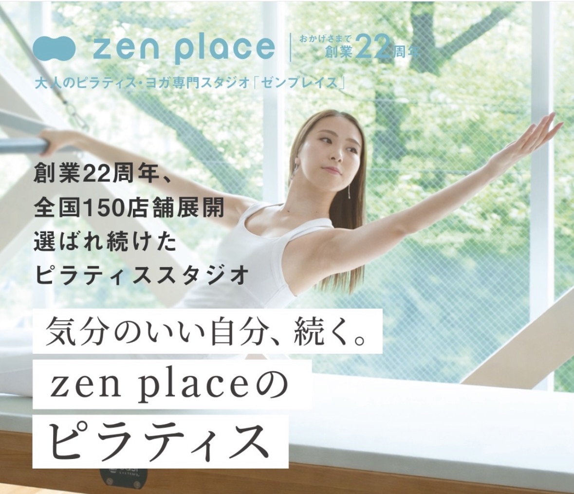 創業22周年のzen place pilatesのピラティススタジオ