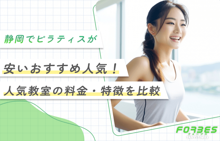 静岡でピラティスが安いおすすめ人気！【人気教室の料金・特徴を比較】