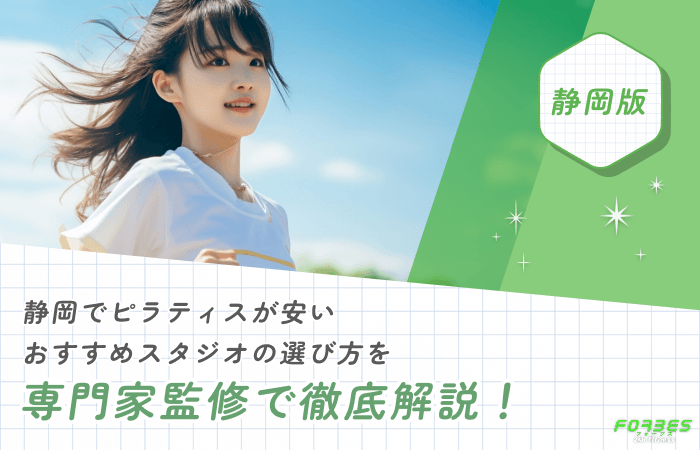 静岡でピラティスが安いおすすめスタジオの選び方を専門家監修で徹底解説!