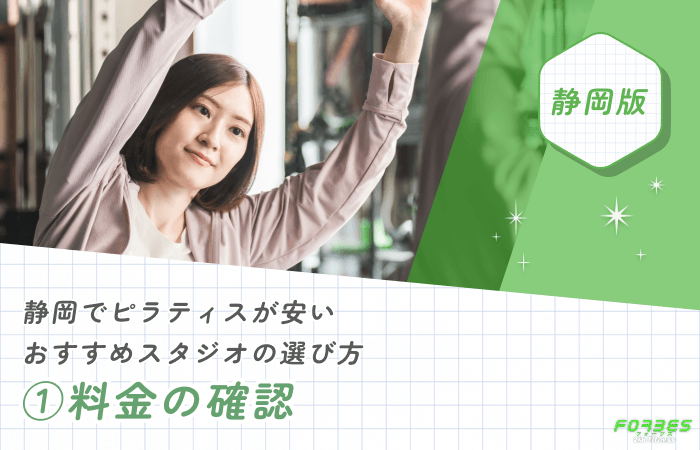 静岡でピラティスが安いおすすめスタジオの選び方①料金の確認