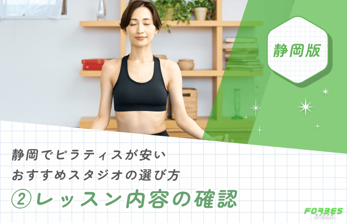 静岡でピラティスが安いおすすめスタジオの選び方②レッスン内容の確認