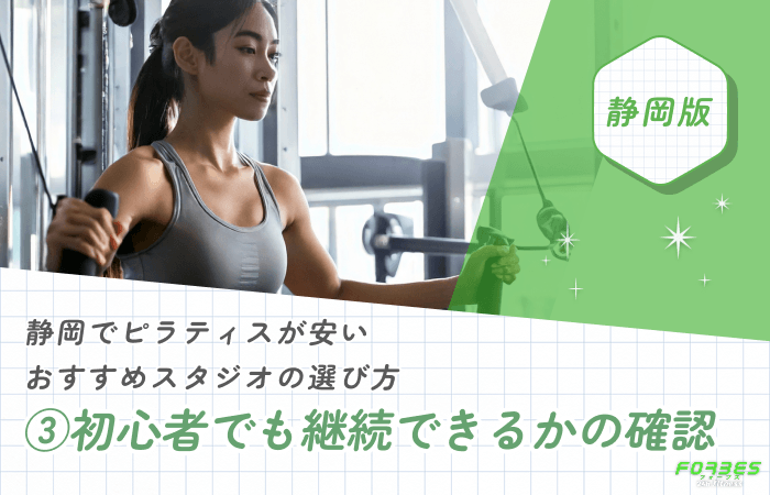 静岡でピラティスが安いおすすめスタジオの選び方③初心者でも継続できるかの確認
