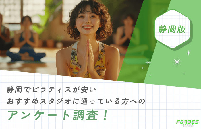 静岡でピラティスが安いおすすめスタジオに通っている方へのアンケート調査!