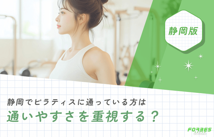 静岡でピラティスに通っている方は通いやすさを重視する?