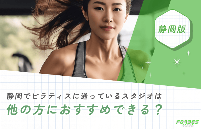 静岡でピラティスに通っているスタジオは他の方におすすめできる?