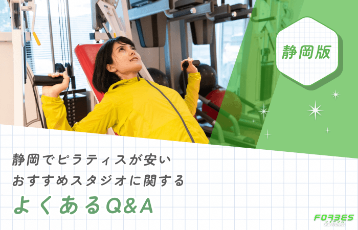 静岡でピラティスが安いおすすめスタジオに関するよくあるQ&A