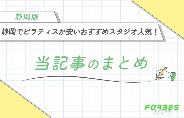 静岡でピラティスが安いおすすめスタジオ人気! 当記事のまとめ
