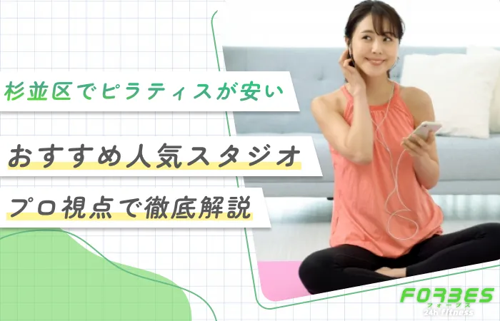 杉並区でピラティスが安いおすすめ人気スタジオ【プロ視点で徹底解説】