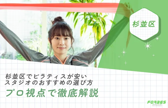 杉並区でピラティスが安いスタジオのおすすめの選び方をプロ視点で徹底解説