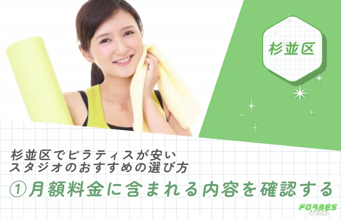 杉並区でピラティスが安いスタジオのおすすめの選び方|①月額料金に含まれる内容を確認する