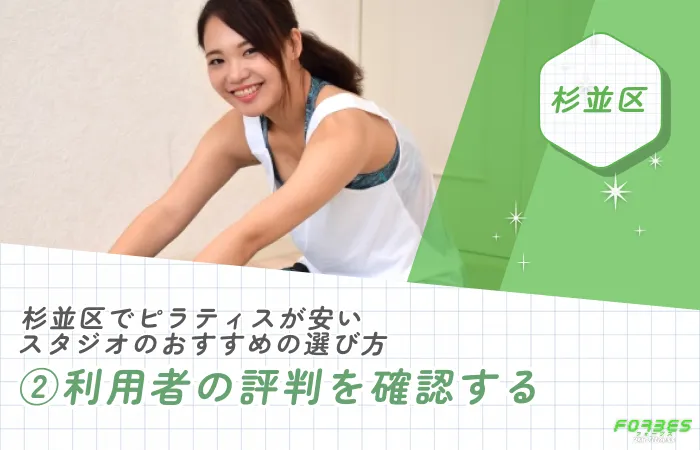 杉並区でピラティスが安いスタジオのおすすめの選び方|②利用者の評判を確認する