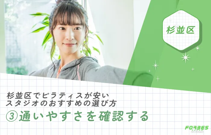 杉並区でピラティスが安いスタジオのおすすめの選び方|③通いやすさを確認する