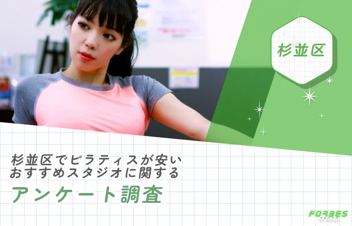 杉並区でピラティスが安いおすすめスタジオに関するアンケート調査