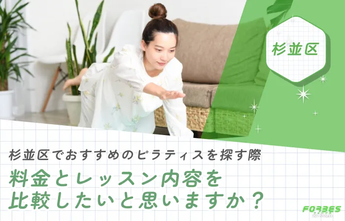 杉並区でおすすめのピラティスを探す際、料金とレッスン内容を比較したいと思いますか?
