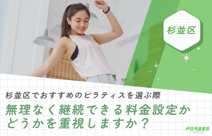 杉並区でおすすめのピラティスを選ぶ際、無理なく継続できる料金設定かどうかを重視しますか?