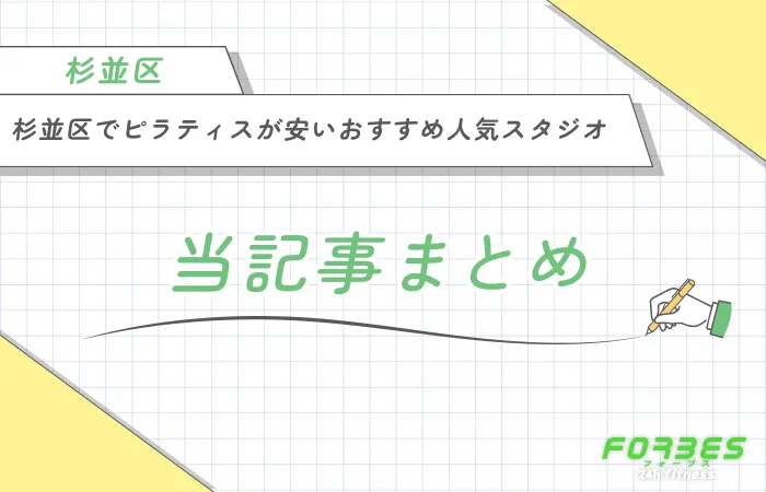 杉並区でピラティスが安いおすすめ人気スタジオ 当記事まとめ
