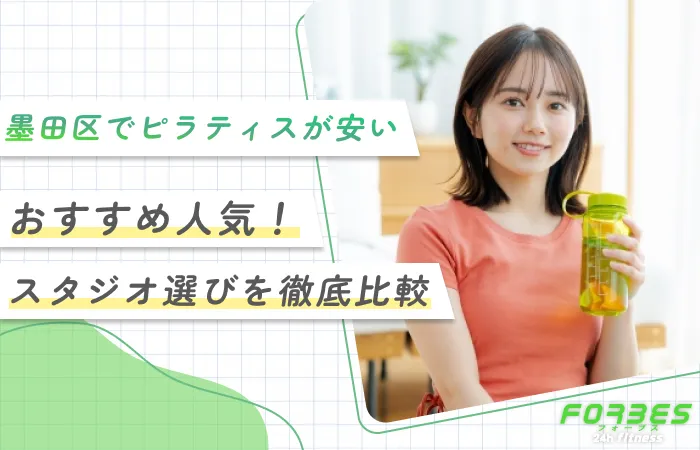 墨田区でピラティスが安いおすすめ人気！【スタジオ選びを徹底比較】