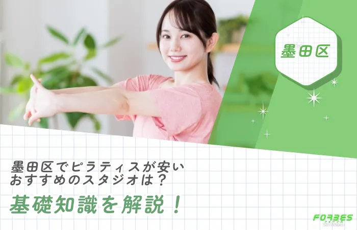 墨田区でピラティスが安いおすすめのスタジオは?基礎知識を解説!
