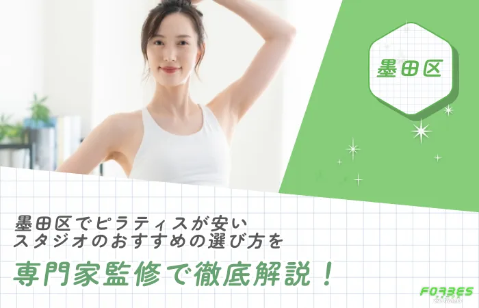 墨田区でピラティスが安いスタジオのおすすめの選び方を専門家監修で徹底解説!