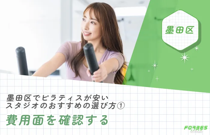 墨田区でピラティスが安いスタジオのおすすめの選び方①費用面を確認する