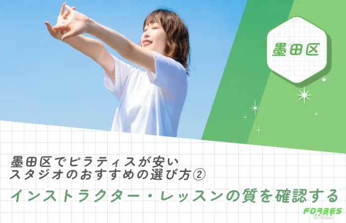 墨田区でピラティスが安いスタジオのおすすめの選び方②インストラクター・レッスンの質を確認する