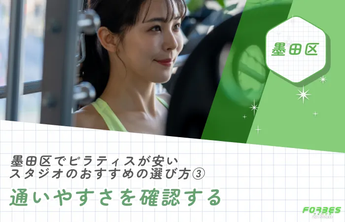 墨田区でピラティスが安いスタジオのおすすめの選び方③通いやすさを確認する
