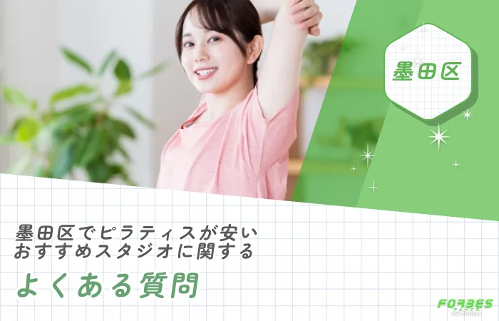 墨田区でピラティスが安いおすすめスタジオに関するよくある質問