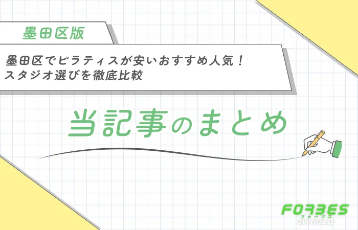 :墨田区でピラティスが安いおすすめ人気10選!【スタジオ選びを徹底比較】 当記事のまとめ