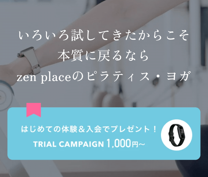 zen placeの体験レッスン特典の紹介
