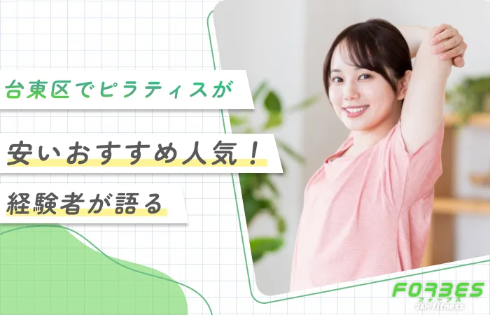 台東区でピラティスが安いおすすめ人気！経験者が語る